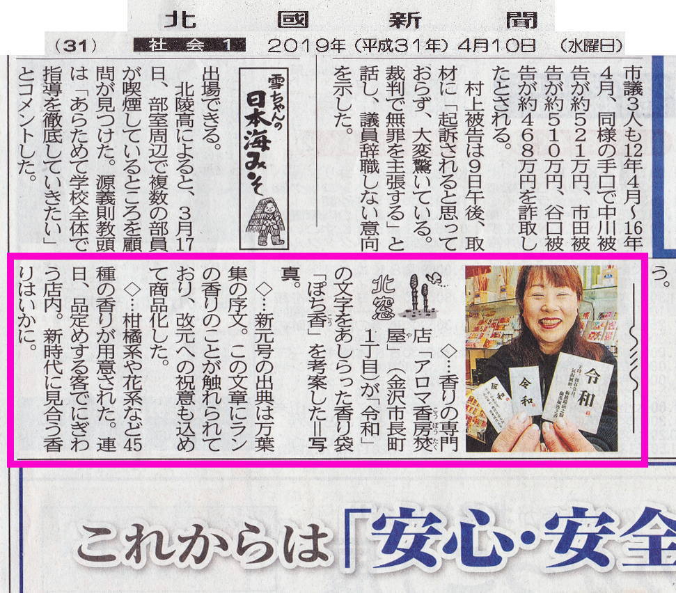  令和ぽち香製品化 北國新聞朝刊に掲載されました。