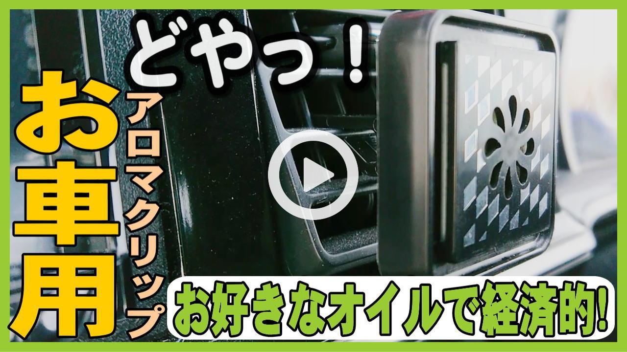 【お車用の香り】芳香剤・香水とは一味違う、好きなアロマで楽しむカーアロマクリップ