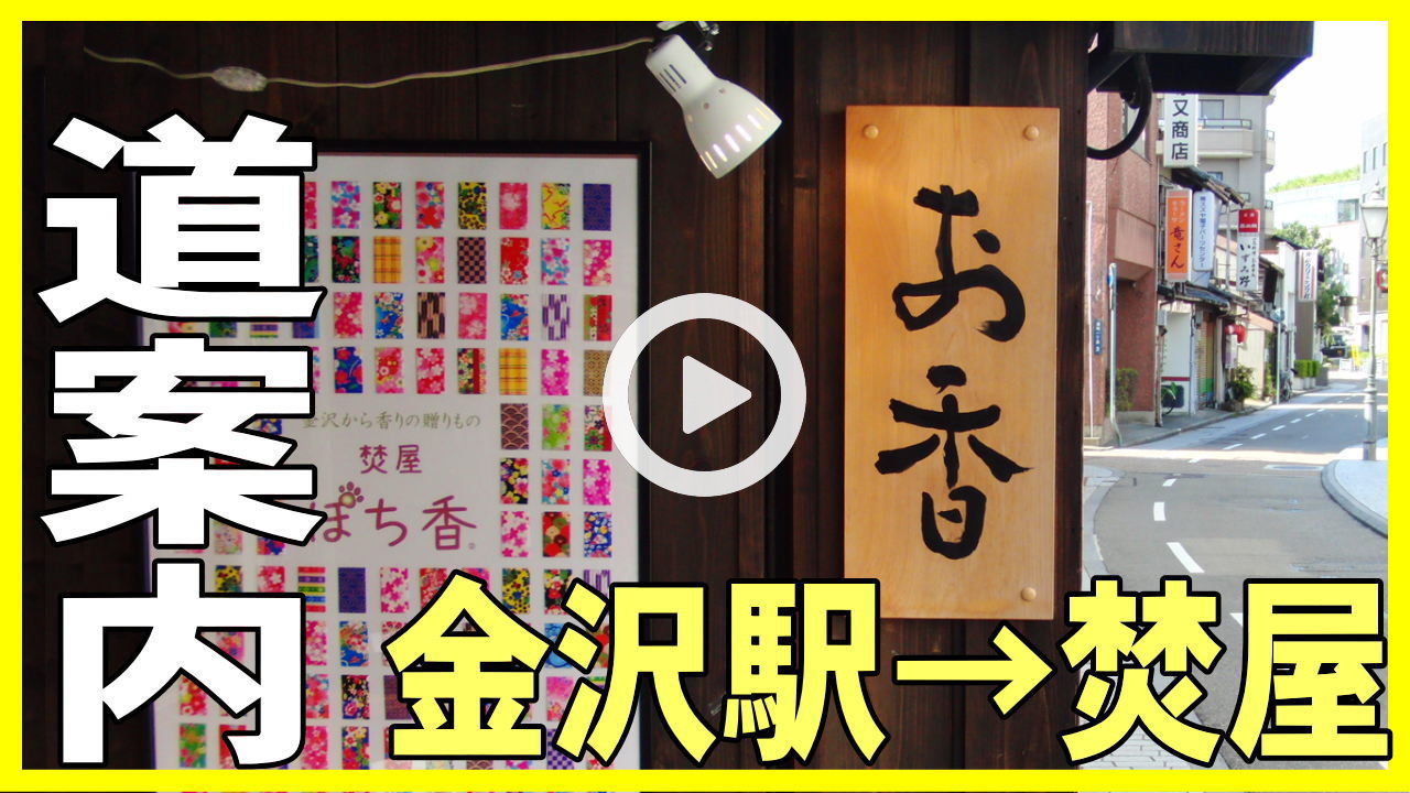 お香とアロマ香りの専門店-アロマ香房焚屋へ道案内(武家屋敷跡近く)