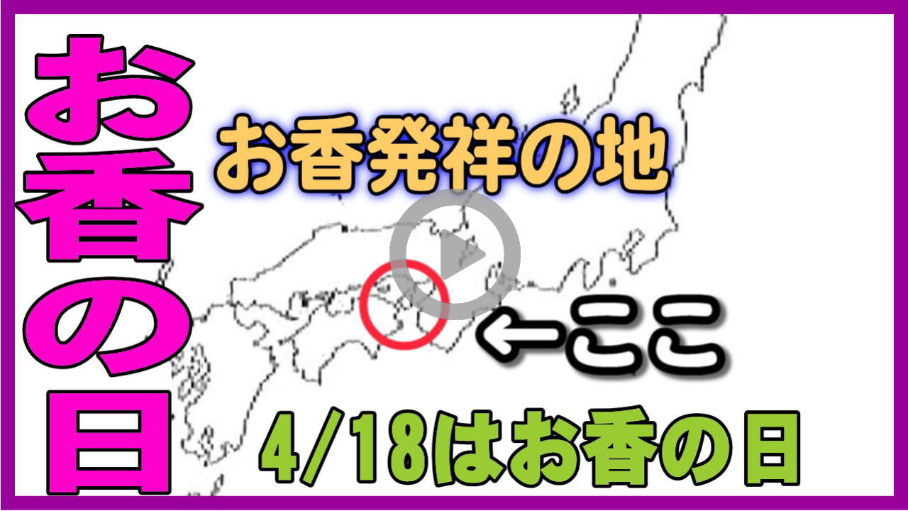 4月18日はお香の日　沈香・香木蘭奢待を説明