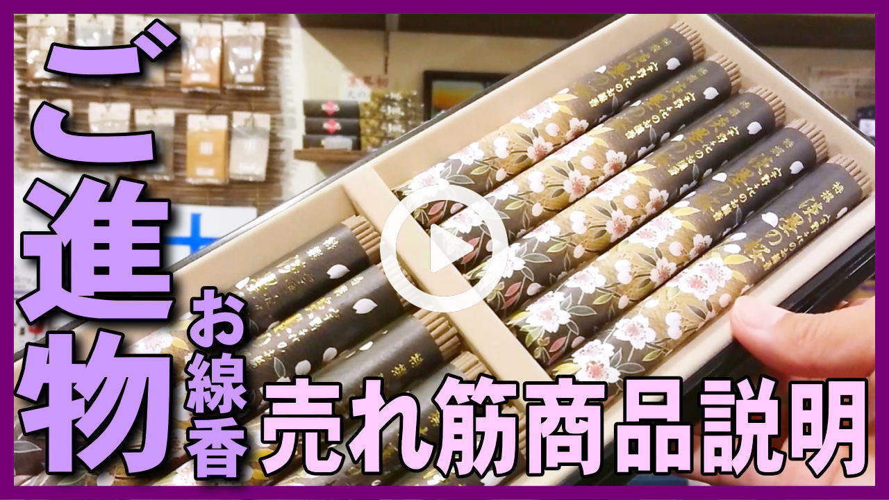 ★YOUTUBE新規登録★【進物用お線香】御進物・贈答用のお香・お線香の紹介