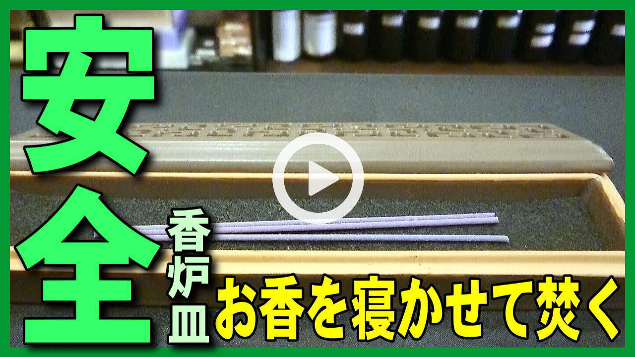 ★YOUTUBE新規登録★お香を安全に焚く、寝かせる香炉皿