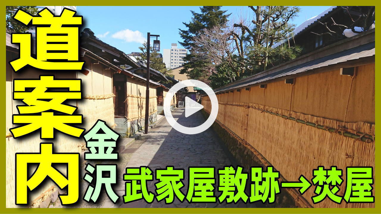 リアル道案内2 武家屋敷跡野村家→焚屋