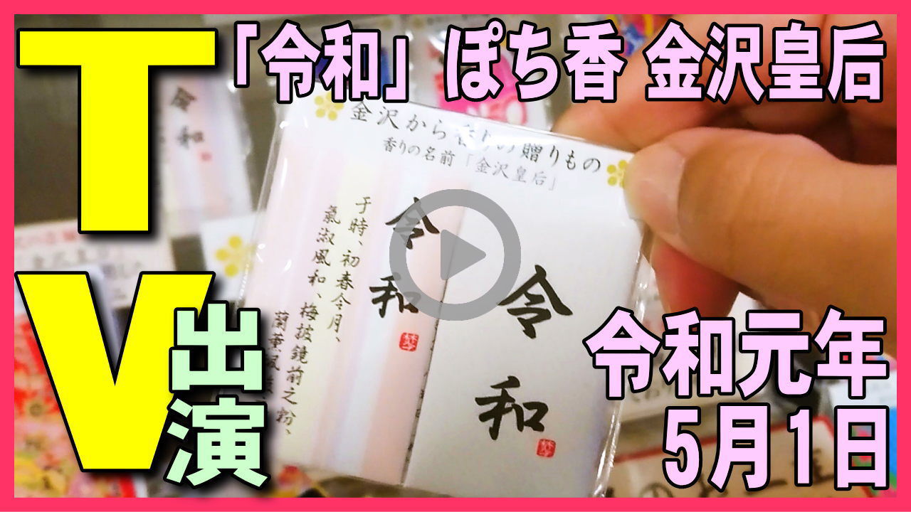 ★YOUTUBE新規登録★令和-香り袋｢ぽち香｣テレビ出演、令和元年5/1日 