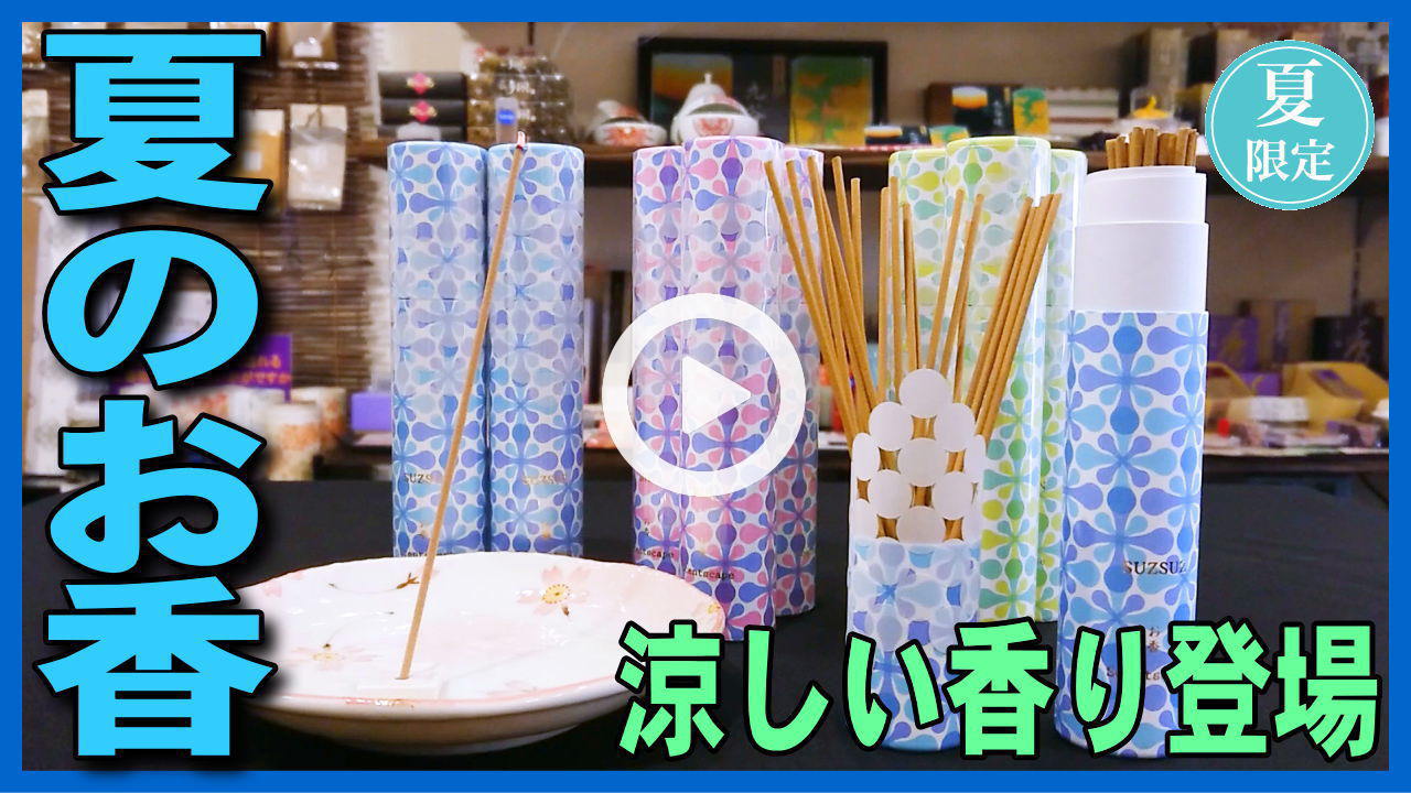 ★YOUTUBE新規登録★日本香堂セントスケープ夏2019のお香３種