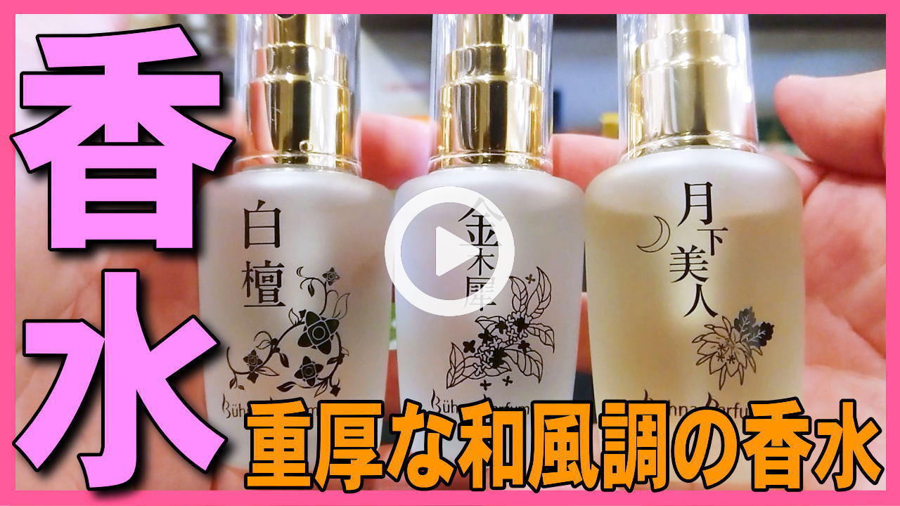 ★YOUTUBE新規登録★ビューナパルファム香水3種類紹介