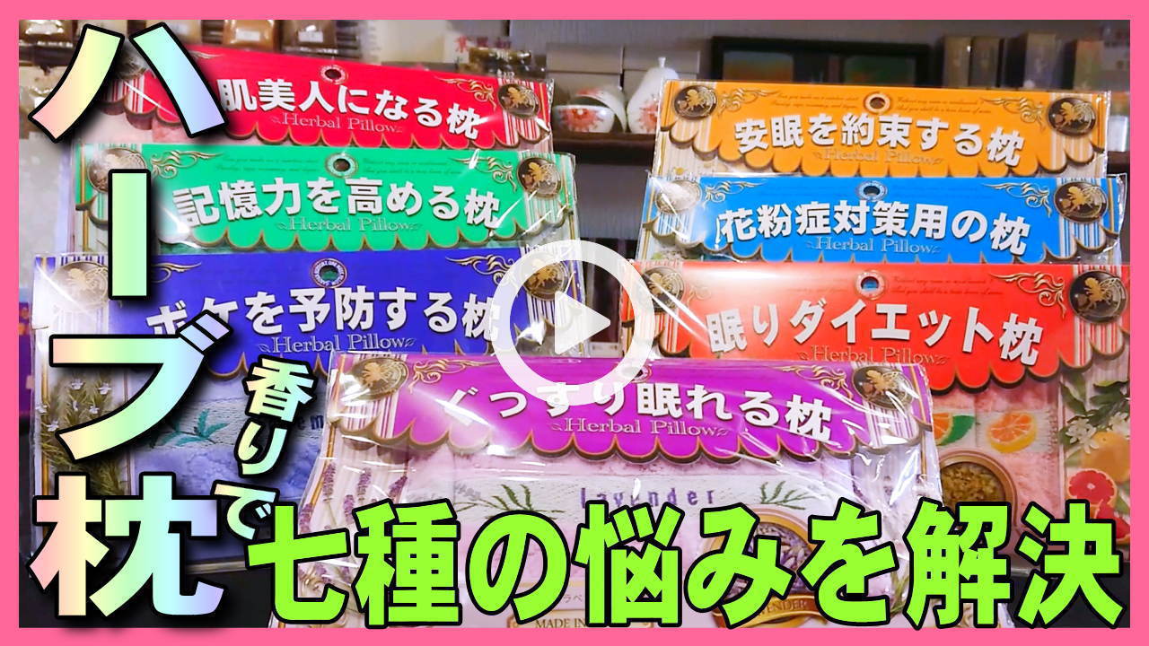 七種のハーブ枕 動画