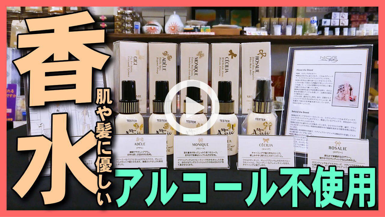 ★YOUTUBE新規登録★MORアルコールフリー香水