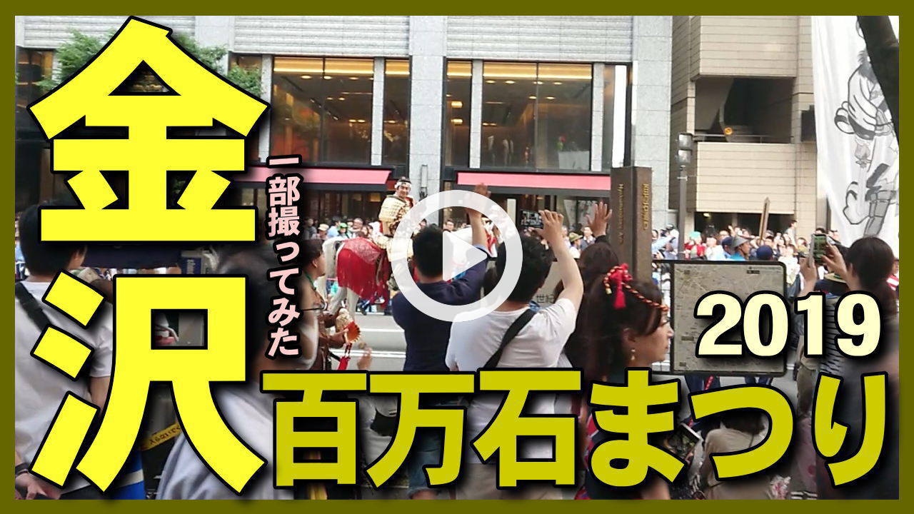 ★Youtube登録★金沢百万石まつりの一部を撮影