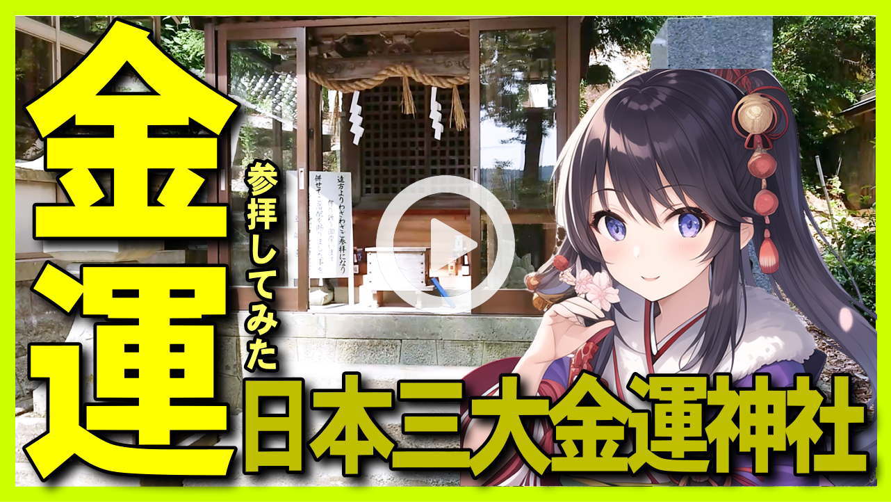 【保存版・金運上昇神社】ソフトバンク孫正義氏も参拝,お金持ち-金運アップの日本三大金運神社-金釼宮-金剣宮-石川県白山市鶴来