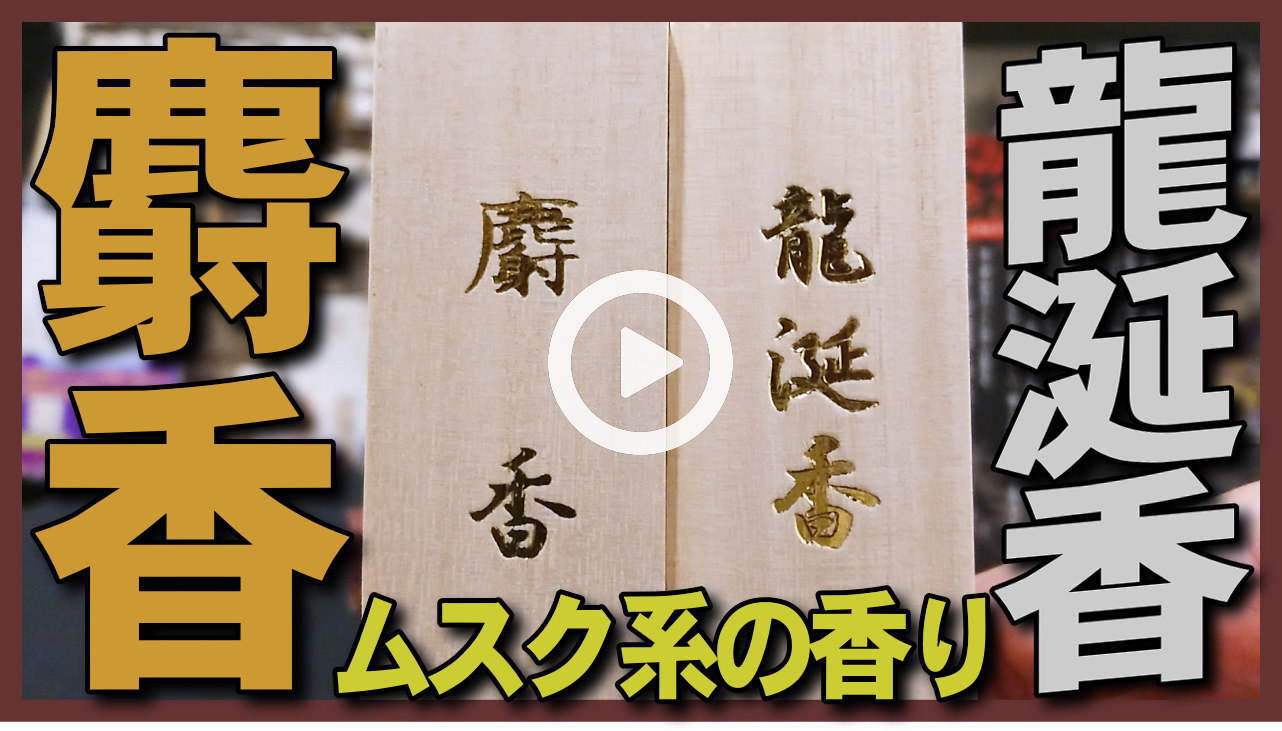 麝香と龍涎香のお香と練り香水を紹介します。