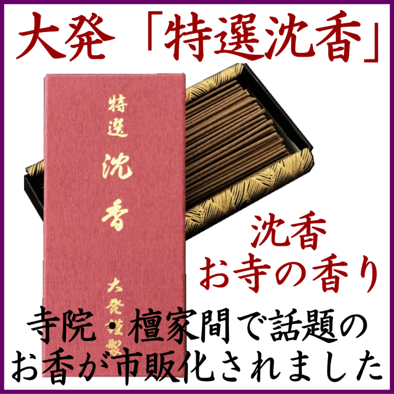  大発、特選沈香
