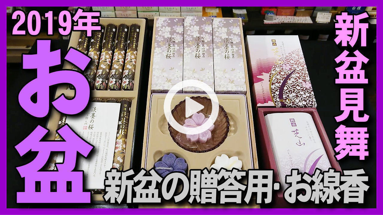 ★Youtube登録★お盆のお線香(新盆･初盆)贈答用･ご進物用の新盆見舞いのお香