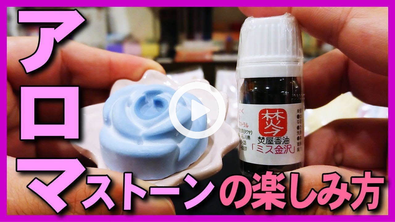 ★YOUTUBE新規登録★アロマストーンを焚屋オイルで香らせてみた、精油・エッセンシャルオイルの使い方や焚き方