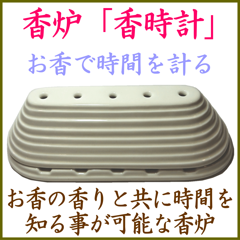  香炉-香時計-玉初堂