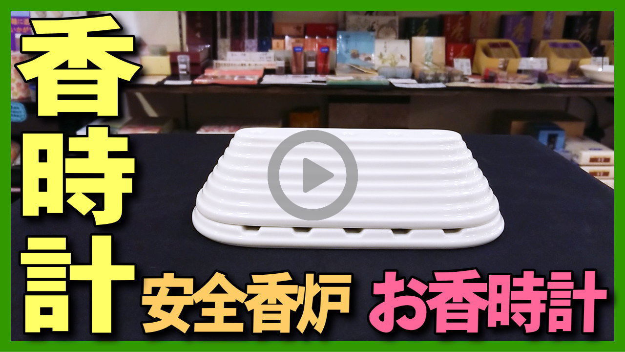 【香炉】香時計-時香盤のような香炉、お香で時間を計れる安全・快適な香炉