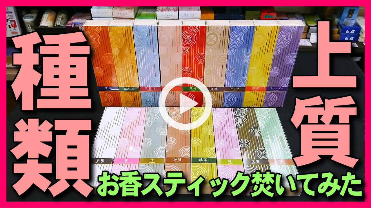 ★YOUTUBE新規登録★【お香・焚いてみた】種類が多くおすすめの百楽香の紹介とお香スティックの焚き方紹介