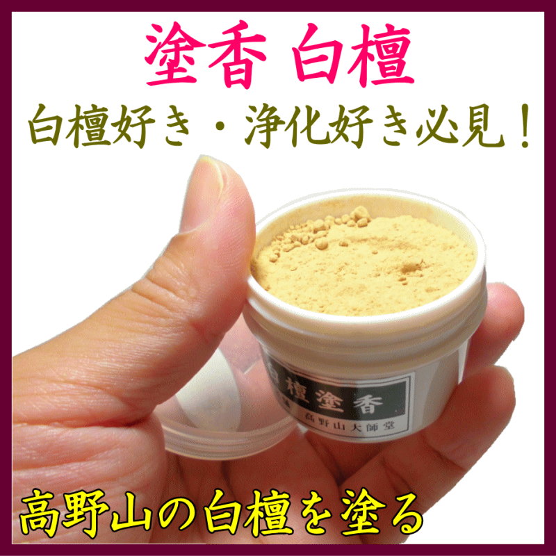  高野山の白檀塗香（白檀好き・浄化向け）