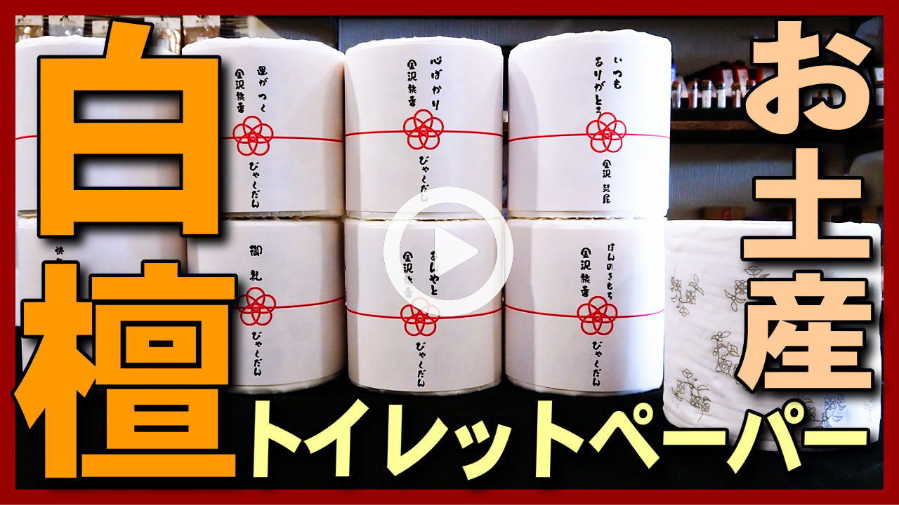 ★Youtube登録★【白檀】びゃくだんのお香の香りのトイレットペーパー,金沢観光･金沢旅行のお土産にオススメ