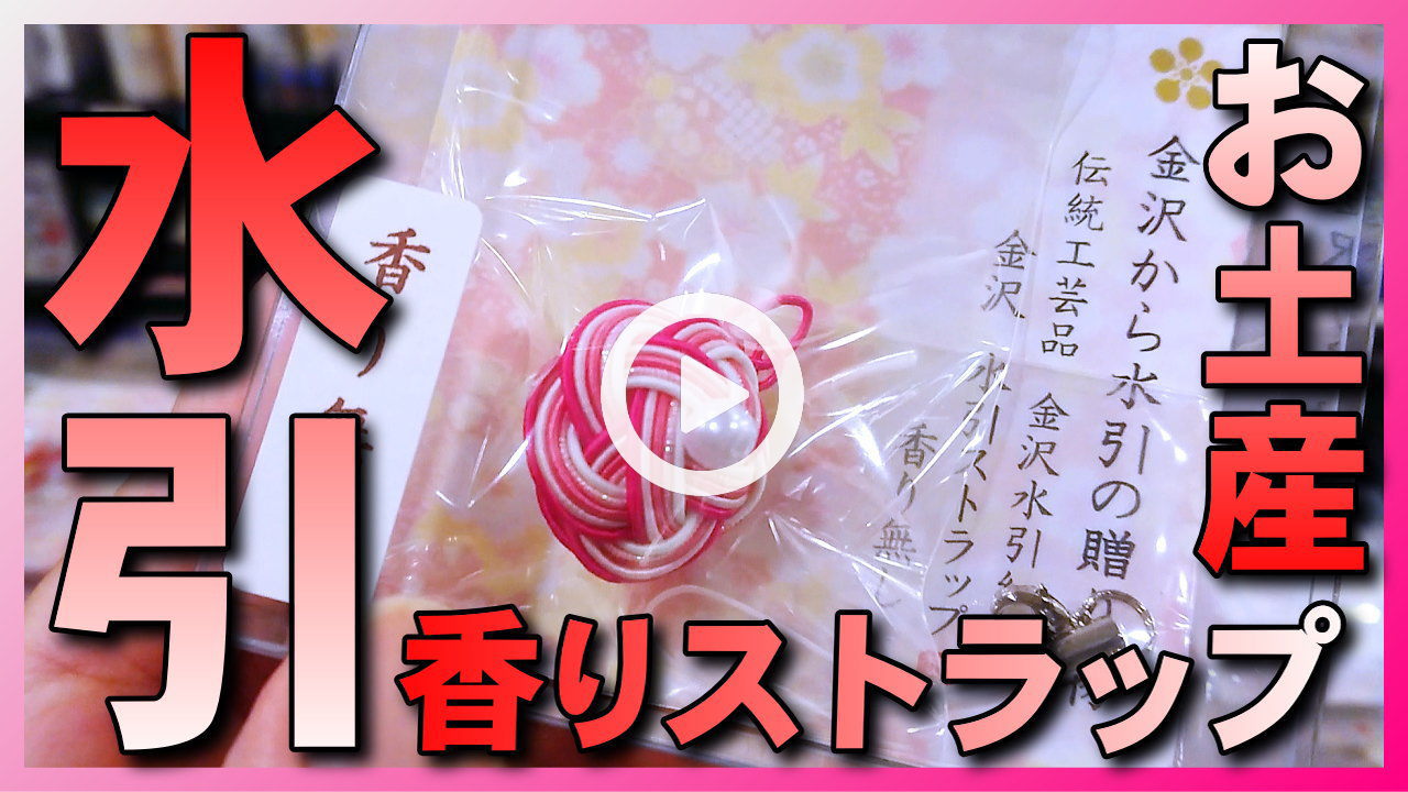 ★YOUTUBE新規登録★【水引】伝統工芸品の金沢水引ストラップ-お香原料白檀調の香り付き,金沢旅行-金沢観光のお土産