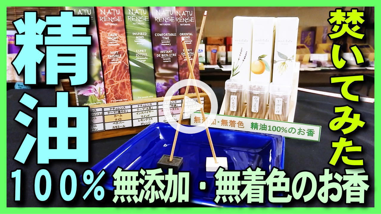 【精油のお香】エッセンシャルオイル100%の無添加・無着色の精油のお香を焚いてみた・焚き方・使い方