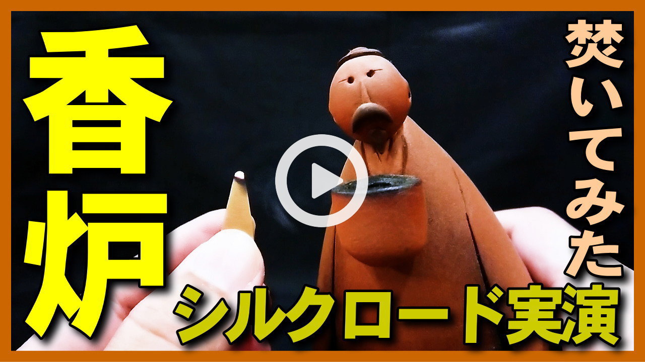 ★Youtube登録★【香炉実演】香炉シルクロードで三角のコーンタイプのお香を焚いてみた