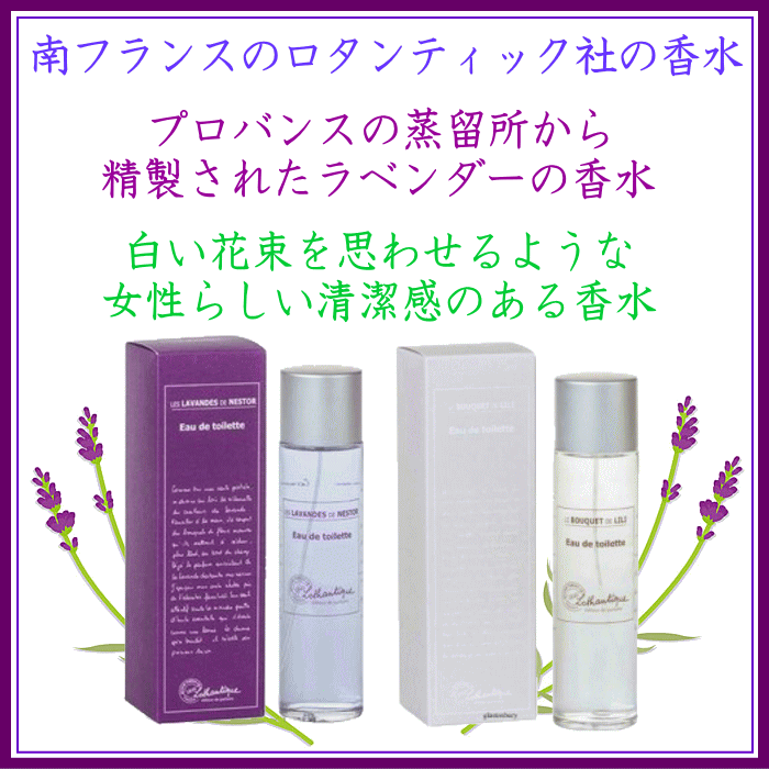  南フランスのロタンティック社の香水