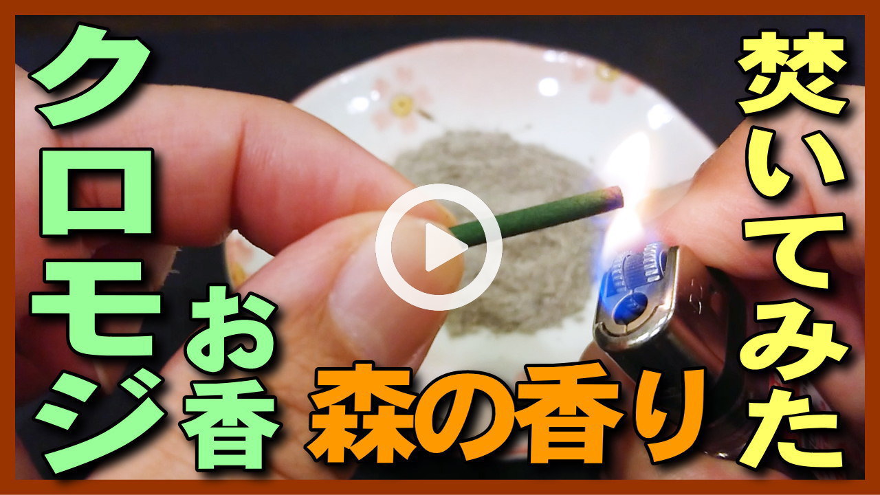 【黒文字のお香】クロモジのお香を紹介して香炉灰の上で焚いて使ってみた。くろもじのお香の使い方