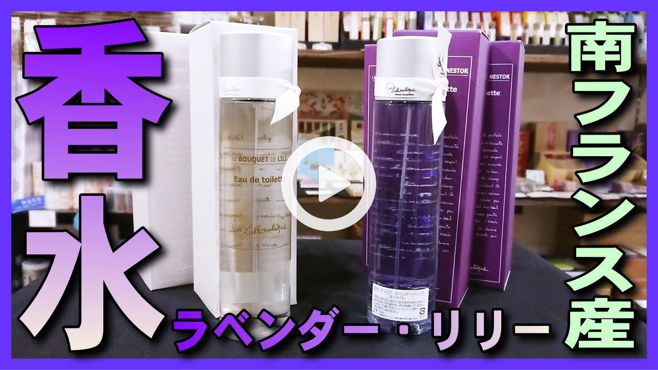 ★Youtube登録★【香水】南フランス,プロヴァンスのラベンダー・リリーのオススメな香水を紹介