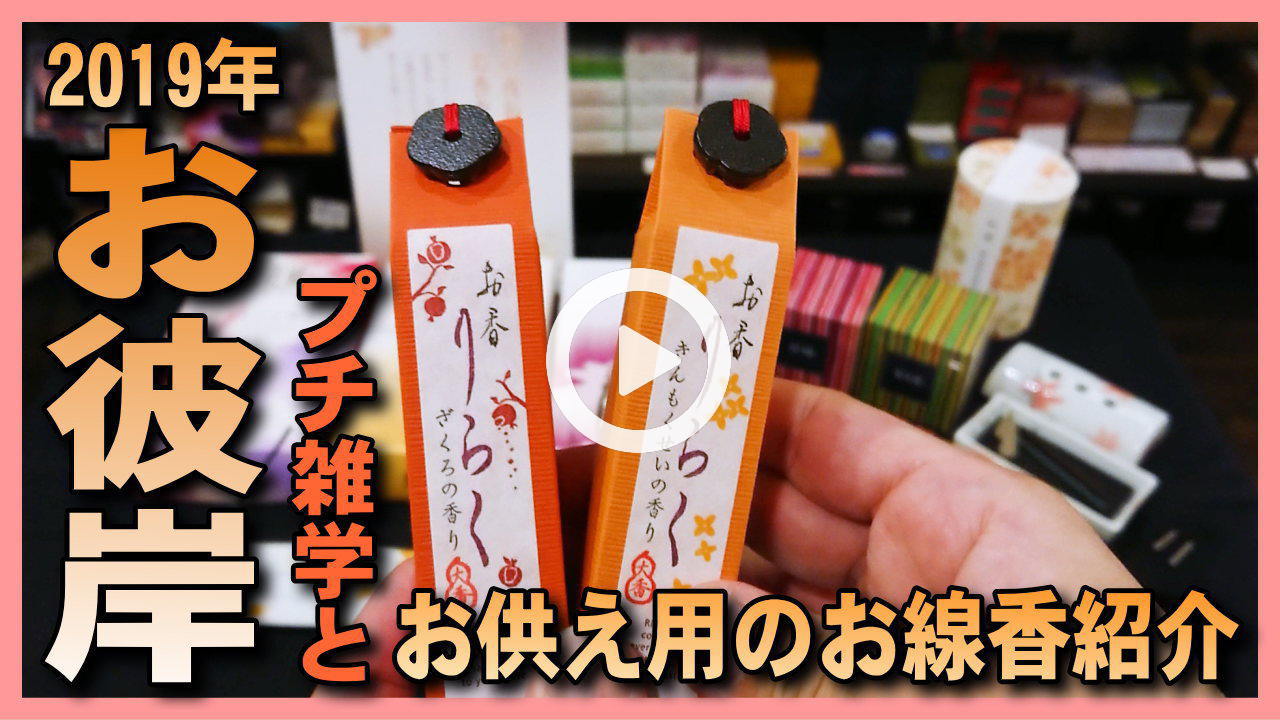 ★YOUTUBE新規登録★【お彼岸】秋分の日のお彼岸にオススメの秋のお線香･お香･香炉･お香立てと雑学を紹介