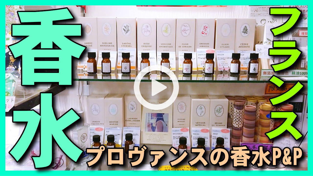 ★Youtube登録★【香水】フランス,ブロヴァンス産の香水15種類を紹介,メンズ・レディースどちらも対応