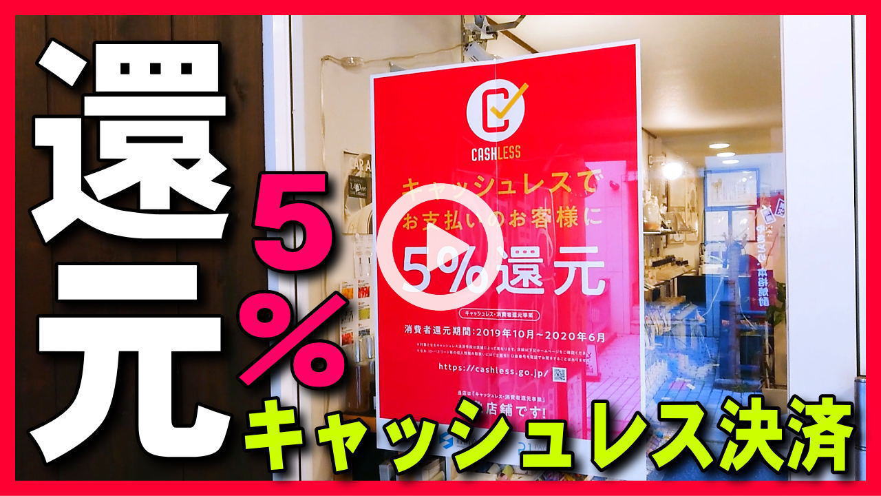 ★YOUTUBE新規登録★【キャッシュレス・ポイント還元事業】金焚屋は5％の還元事業に登録(中小･小規模事業者消費税増税対策)