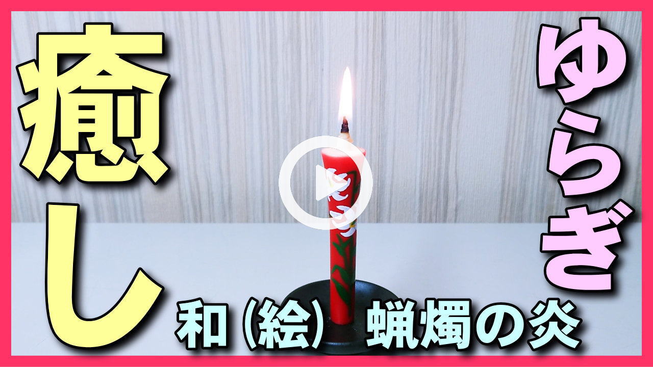★YOUTUBE新規登録★【和ろうそく赤の炎】明所で焚き火のような力強い和蝋燭の火で癒しのヒーリング･集中力アップ･瞑想,1/fのゆらぎ効果