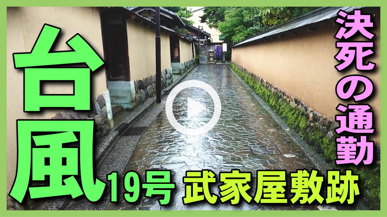★YOUTUBE新規登録★説明:【台風19号】自然災害台風19号中の通勤時･観光地武家屋敷跡を撮影してみた。石川県金沢市のアロマ香房焚屋