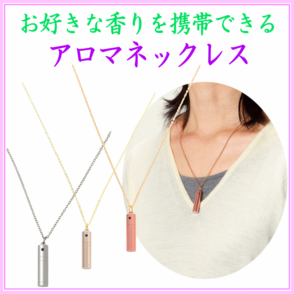  アロマネックレス3色