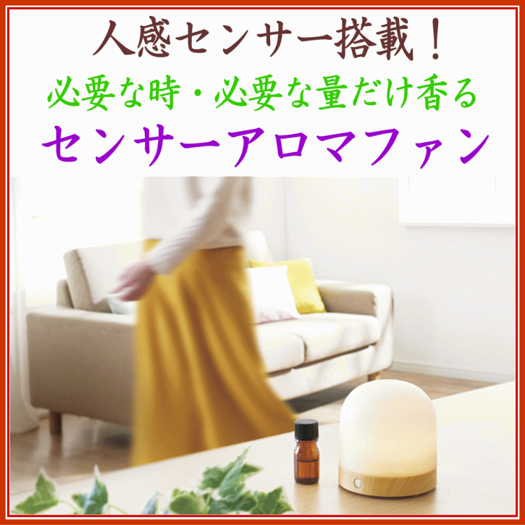 センサーアロマファン2種類