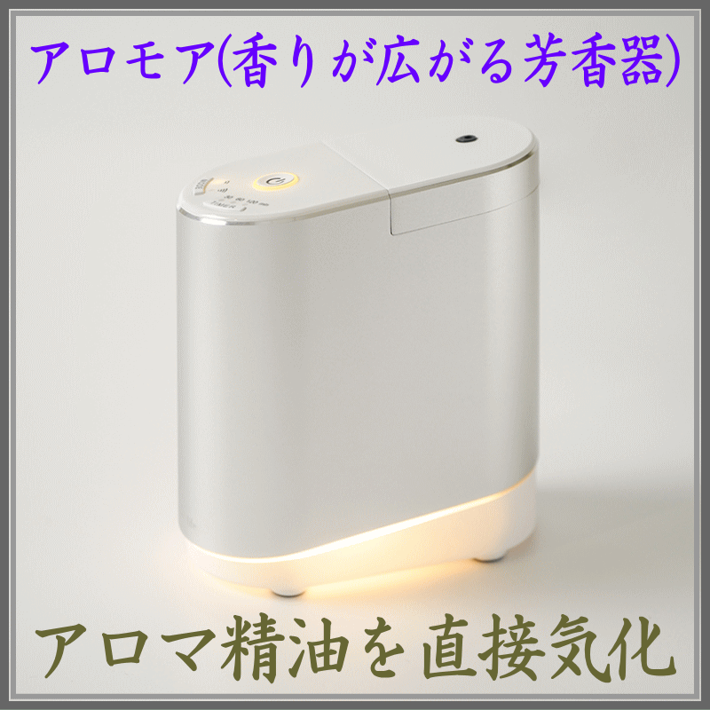  アロモア　ディフューザー