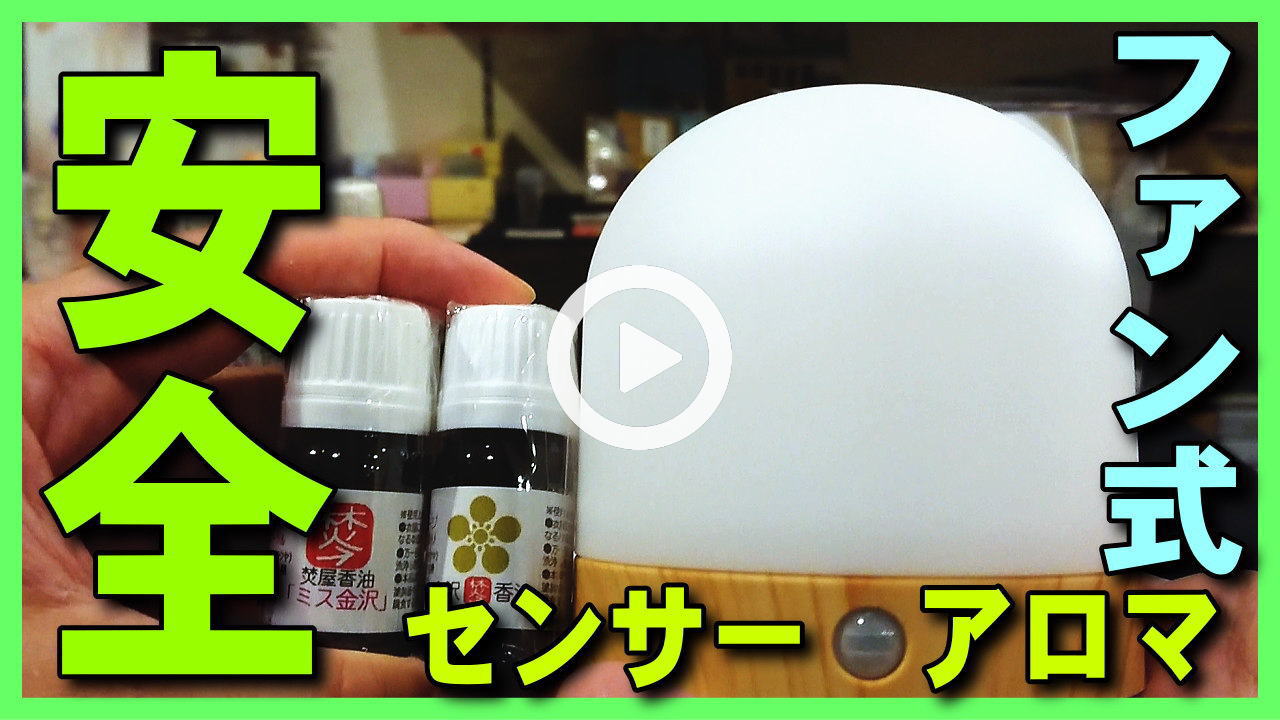 ★YOUTUBE新規登録★【安全･人感センサーアロマファン】アロマオイルを効果的に活用,ＰＣ作業用,トイレ,玄関,ベッドサイド等に最適