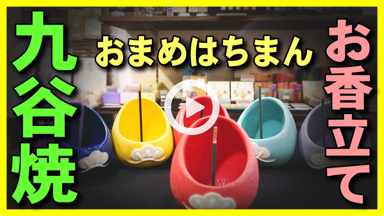 【九谷焼お香立て】縁起物のおまめはちまん-九谷焼のお香立てでお香を焚いて紹介。香炉香立の焚き方使い方