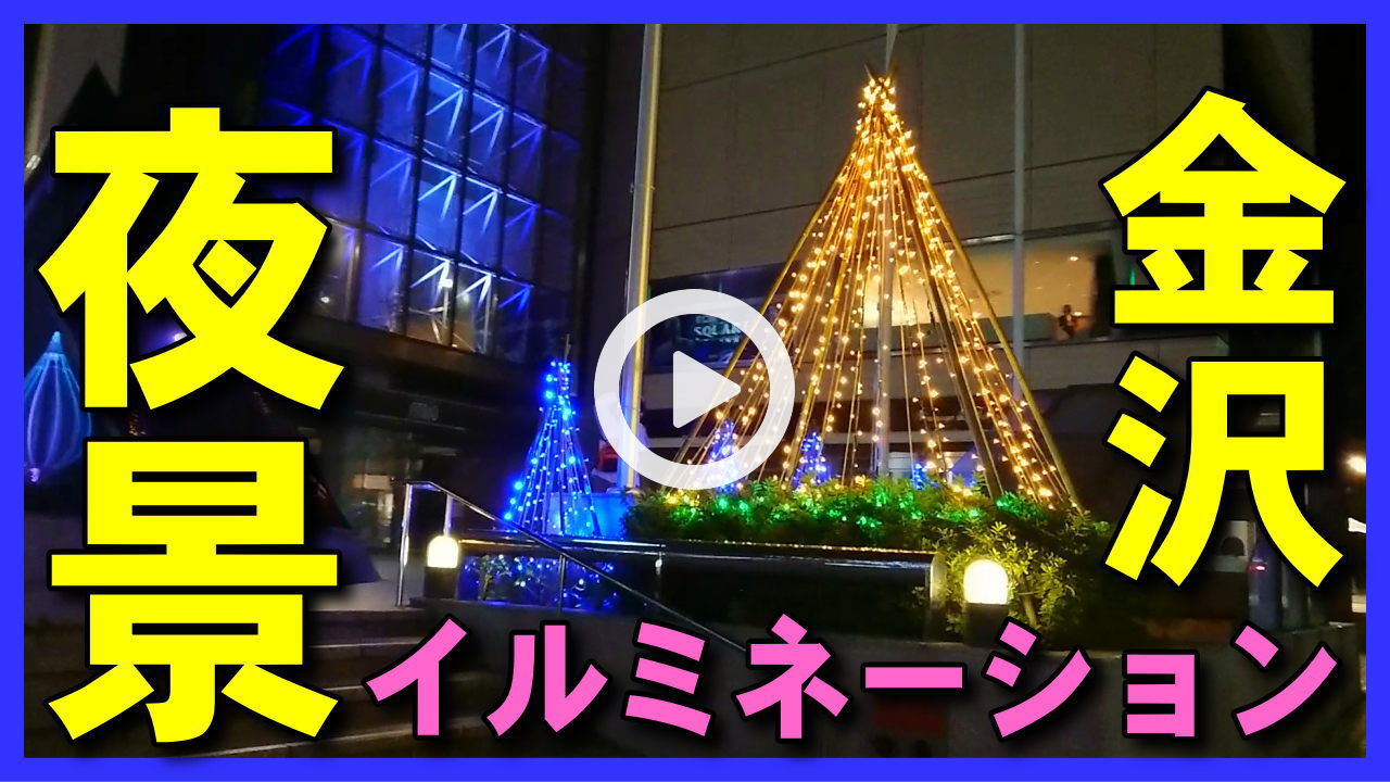 ★YOUTUBE新規登録★【ライトアップ】金沢観光･旅行の癒しの夜景に！香林坊ツリーファンタジーの兼六園の雪吊りのようなLEDイルミネーション