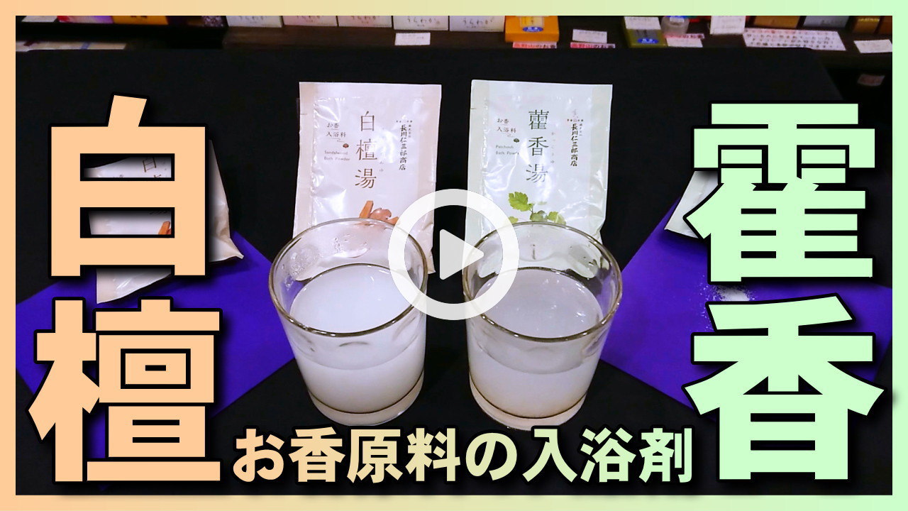 【お香の入浴剤】お香原料の白檀と霍香(かっこう)の入浴剤とパチュリ石鹸です。バーチャル混浴足湯もあります