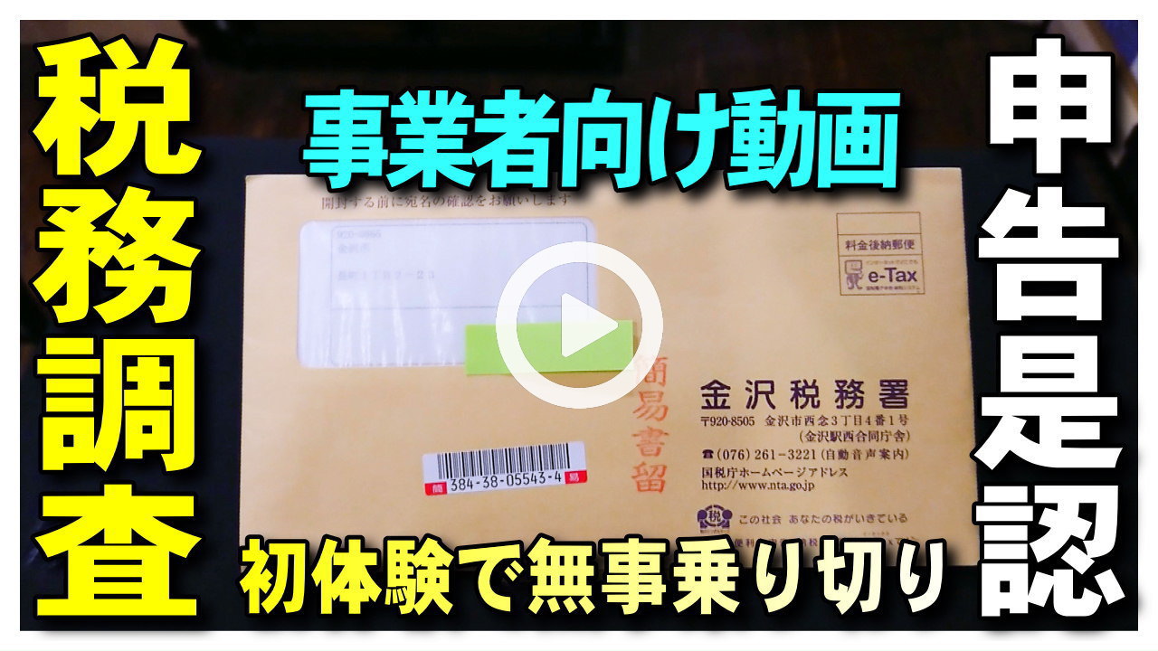 ★Youtube登録★【保存版・税務調査】修正無しの申告是認の場合の税務調査の流れ,フリーランス・個人事業主向けの税務調査の日程と流れの体験談