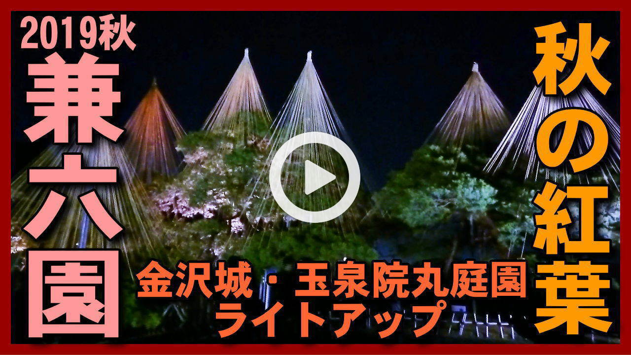 【2019年秋の段ライトアップ】兼六園(雪吊り・紅葉)・金沢城公園・玉泉丸庭園の夜間ライトアップ散策・金沢観光・金沢旅行の参考に