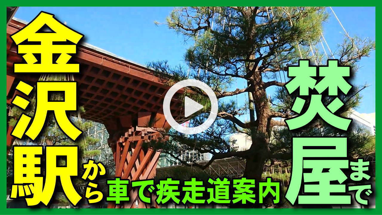 【道案内・日常系】金沢駅→近江町市場→せせらぎ通り→お香専門店焚屋→長町武家屋敷跡の観光地を車でドライブ・金沢観光・金沢旅行