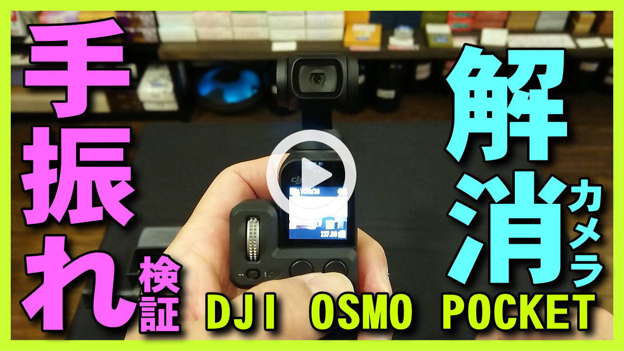 ★YOUTUBE新規登録★【DJI OSMO Pocket】開封とアクセサリ･スマホと手振れガチンコ比較検証。レビューやタイムラプス･パノラマ撮影。初心者･購入前の参考に