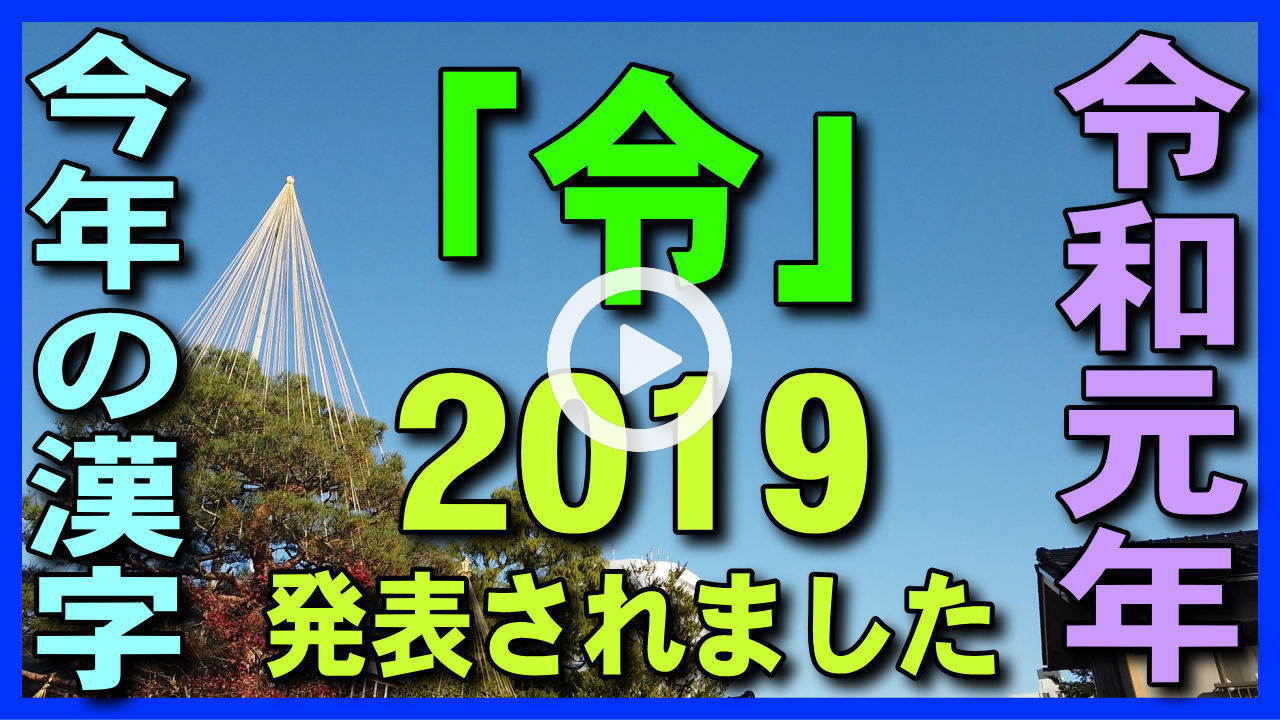 ★YOUTUBE新規登録★【速報･今年の漢字2019】今年一年の世相を漢字１字で表す令和元年の「今年の漢字」が１２日、京都市東山区清水寺奥の院で｢令｣と発表