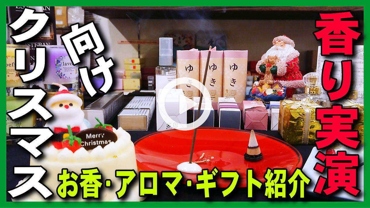 ★YOUTUBE新規登録★【クリスマス】クリスマス向けのお香･アロマと乳香の紹介,スティックとコーンのお香を実演で焚いてみた
