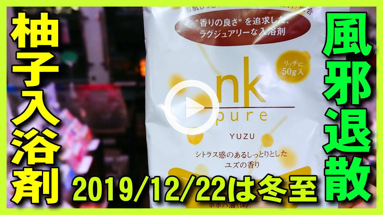 ★Youtube登録★【冬至･ゆず湯】2019年12月22日は冬至,ユズ湯･ゆず風呂に入り柚子の入浴剤で風邪を引かずに越冬