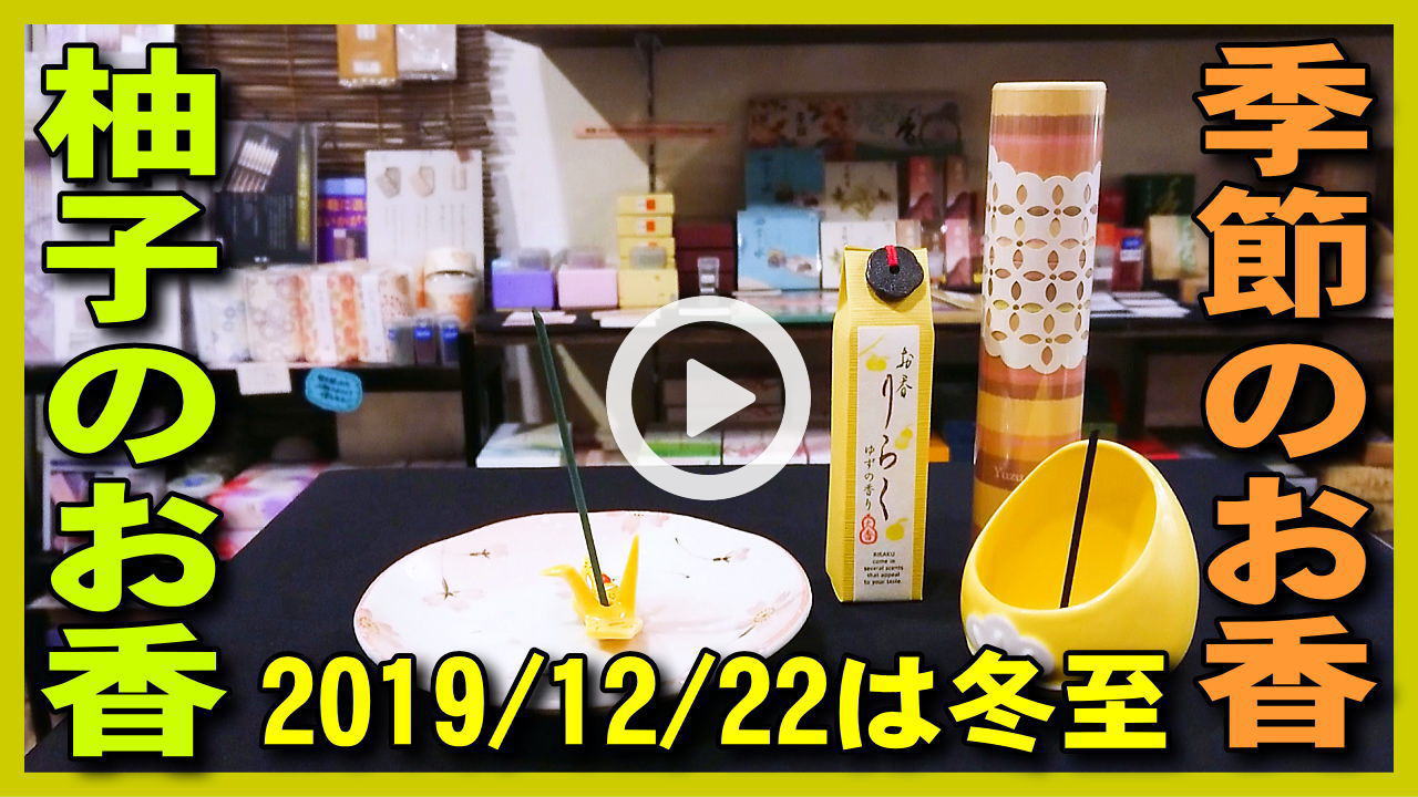 ★Youtube登録★【冬至に柚子のお香】2019年12月22日は冬至,とうじ,柚子湯･ユズ入浴剤で柚子風呂に入りゆずの香りの季節限定のお香を焚きましょう