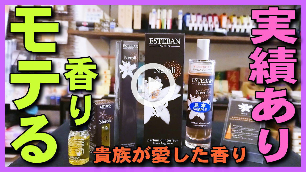 ★Youtube登録★【モテる香り】男性･女性必見！絶対モテる香りのネロリ,メンズにオススメ,女子には女子力アップするモテるフランスの香り